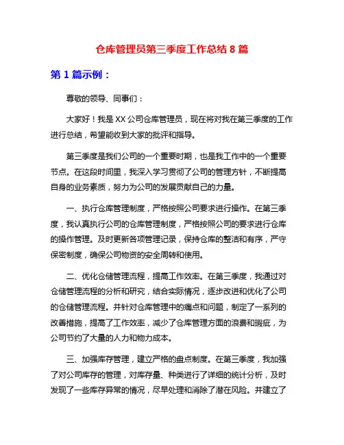仓库管理员第三季度工作总结8篇