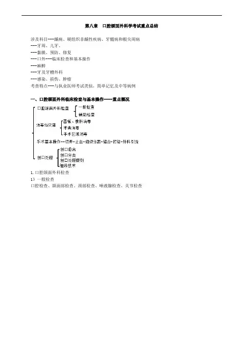 第八章 口腔颌面外科学考试重点总结