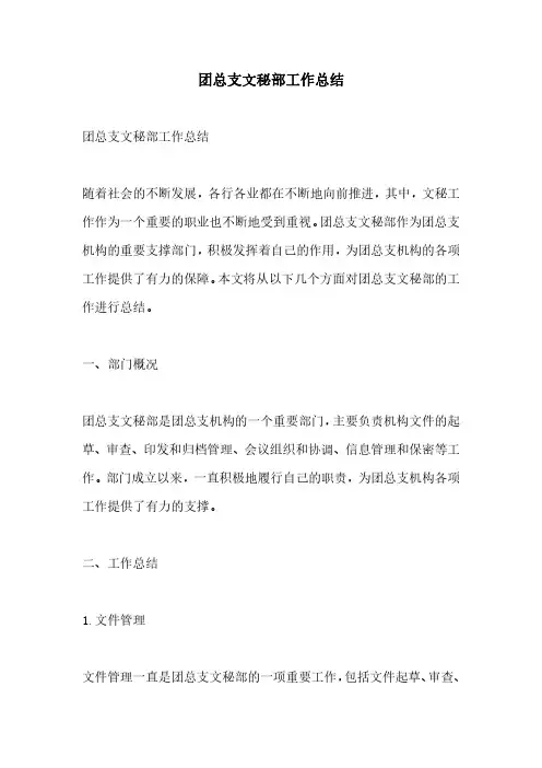 团总支文秘部工作总结