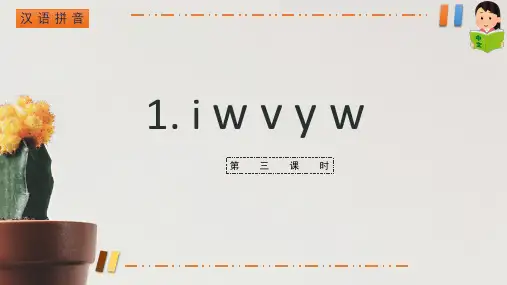 部编版一年级语文上册汉语拼音2i u v y w第三课时( 课件)