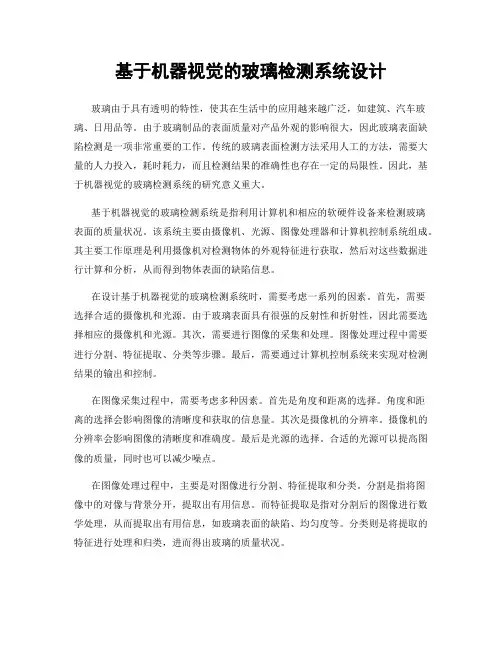 基于机器视觉的玻璃检测系统设计