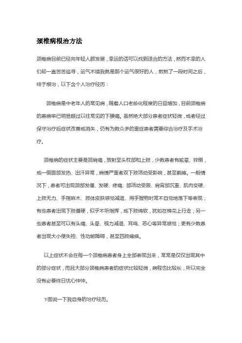 颈椎病根治方法