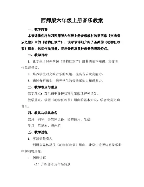 西师版六年级上册音乐教案