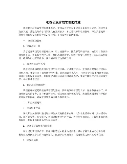 初探班级有效管理的措施