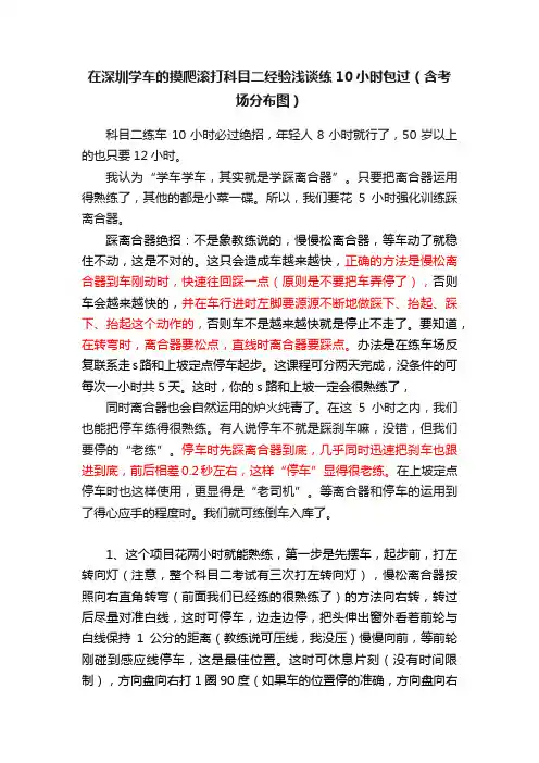 在深圳学车的摸爬滚打科目二经验浅谈练10小时包过(含考场分布图)