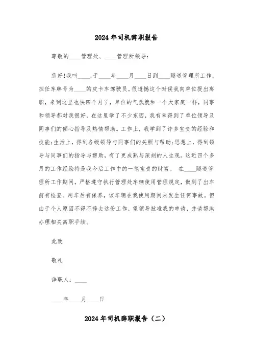 2024年司机辞职报告(六篇)