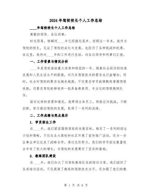 2024年驾校校长个人工作总结(2篇)