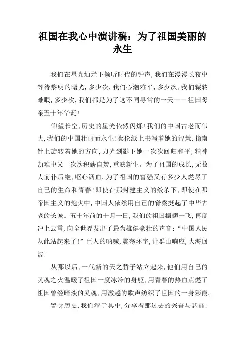 祖国在我心中演讲稿：为了祖国美丽的永生