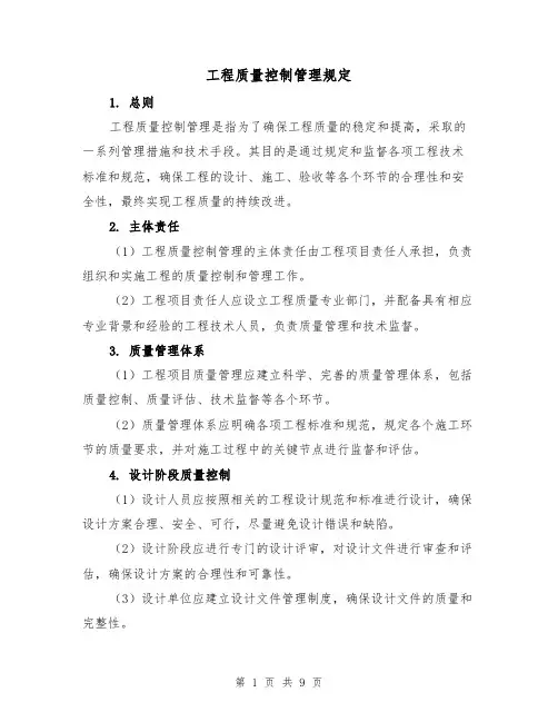 工程质量控制管理规定（三篇）