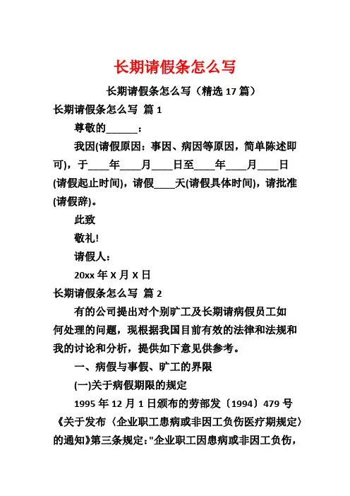 长期请假条怎么写