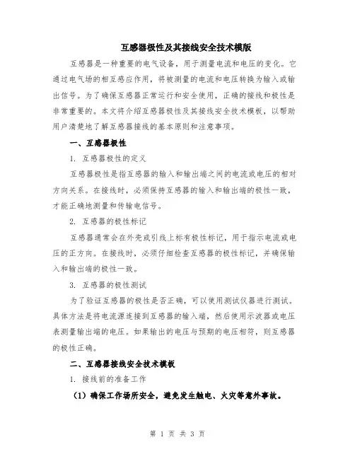 互感器极性及其接线安全技术模版
