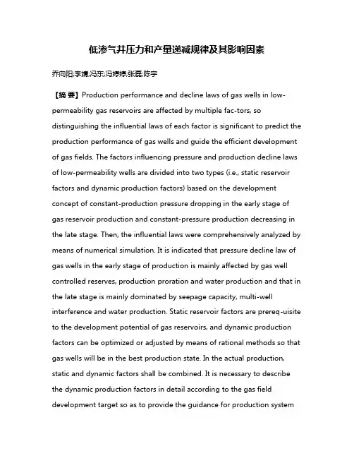 低渗气井压力和产量递减规律及其影响因素