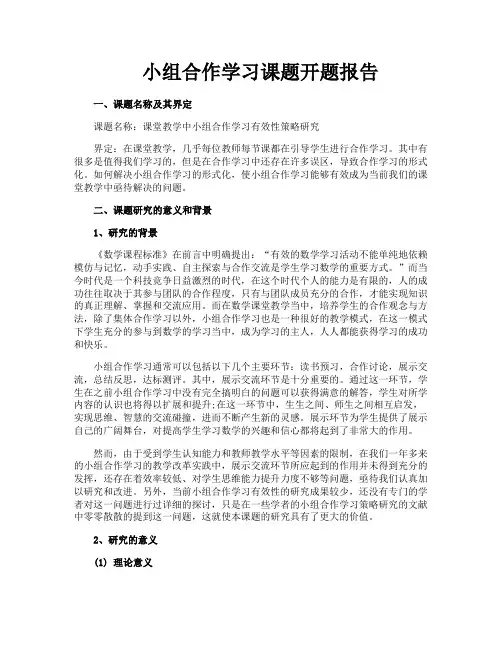 小组合作学习课题开题报告