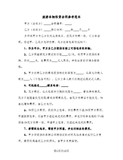 旅游车辆租赁合同参考范本(5篇)