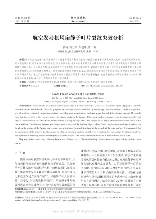 航空发动机风扇静子叶片裂纹失效分析
