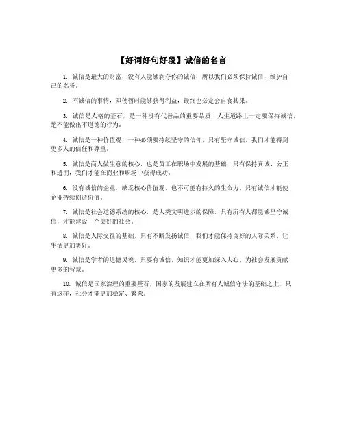 【好词好句好段】诚信的名言