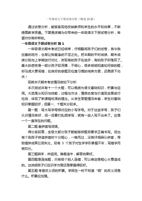 一年级语文下册试卷分析(精选10篇)