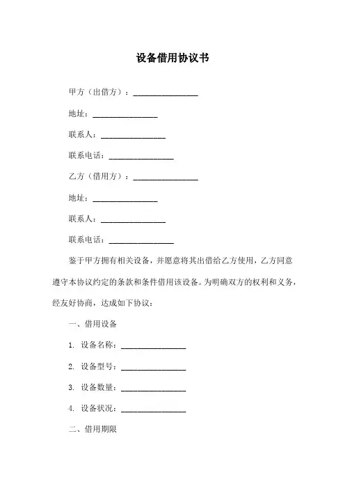 设备借用协议书