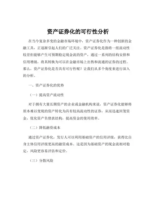 资产证券化的可行性分析