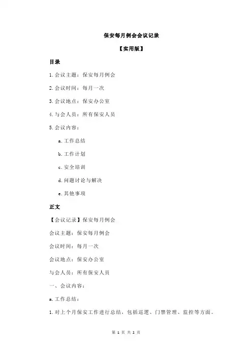 保安每月例会会议记录