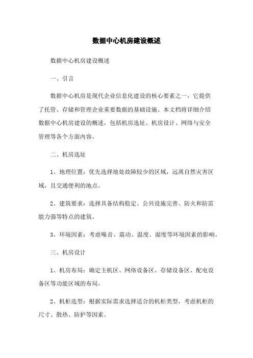 数据中心机房建设概述