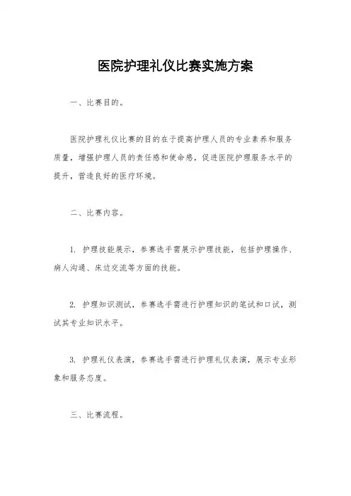 医院护理礼仪比赛实施方案
