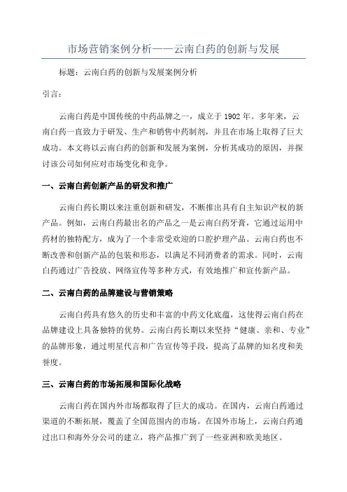市场营销案例分析——云南白药的创新与发展