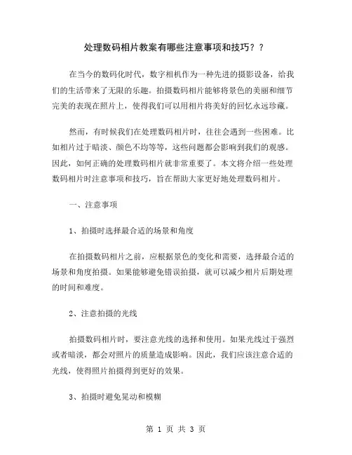 处理数码相片教案有哪些注意事项和技巧？