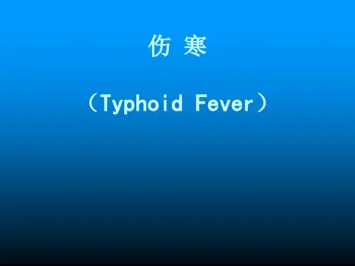 伤寒及细菌性痢疾