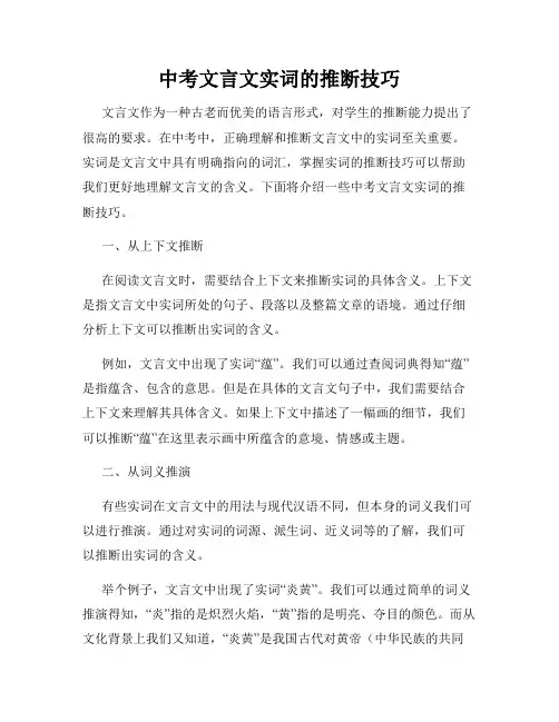 中考文言文实词的推断技巧
