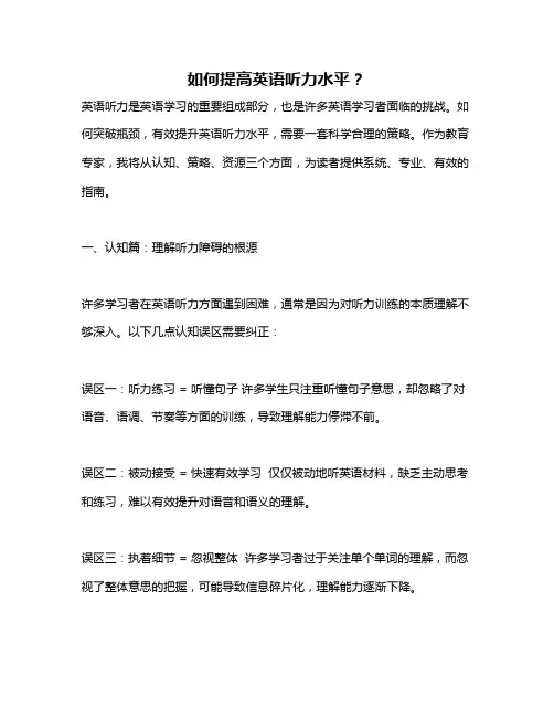 如何提高英语听力水平？