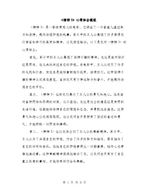 《榜样3》心得体会模板(四篇)