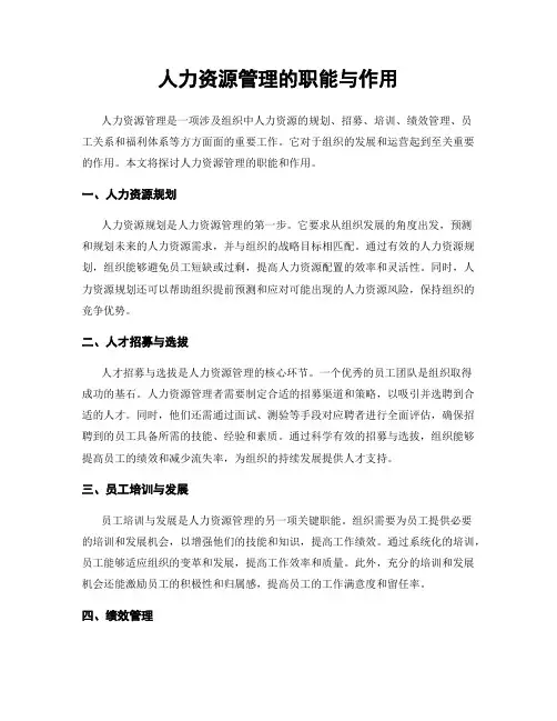 人力资源管理的职能与作用