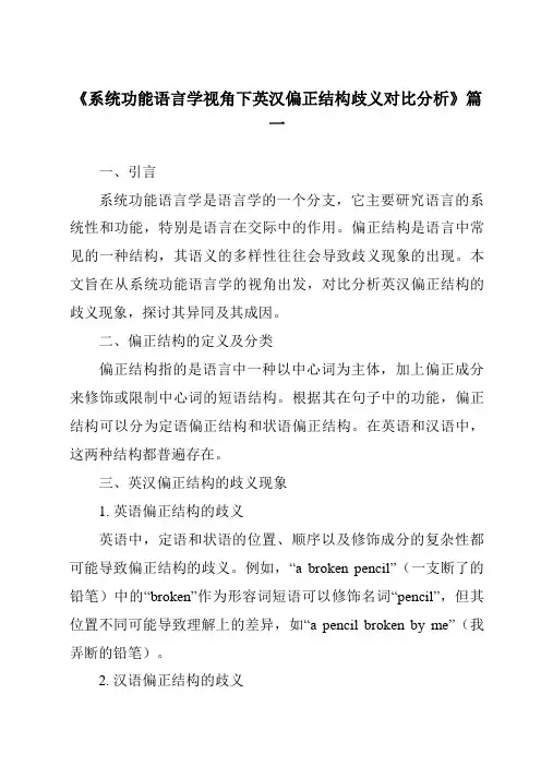 《2024年系统功能语言学视角下英汉偏正结构歧义对比分析》范文