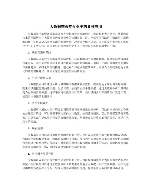 大数据在医疗行业中的5种应用