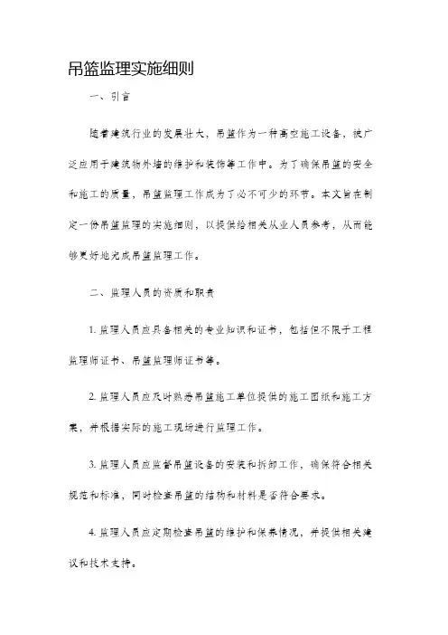 吊篮监理实施细则