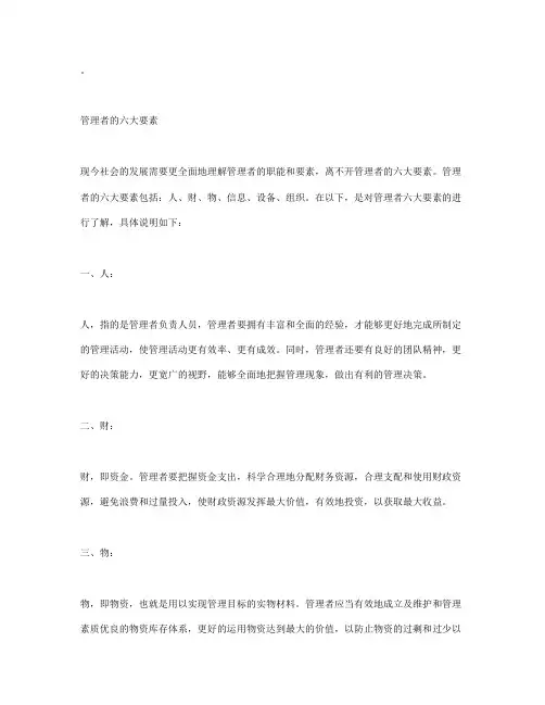 浅谈管理者的六大要素
