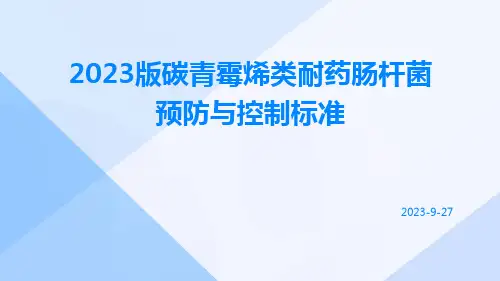 2023版碳青霉烯类耐药肠杆菌预防与控制标准-解读ppt课件