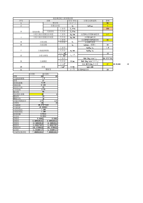 弧齿锥齿轮几何参数计算