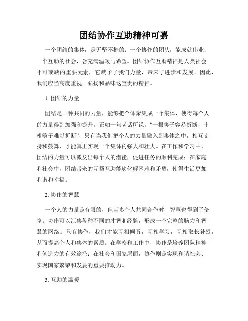 团结协作互助精神可嘉