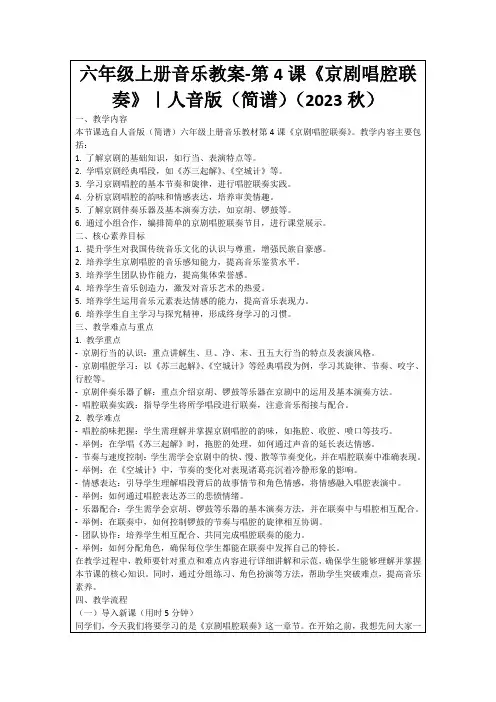 六年级上册音乐教案-第4课《京剧唱腔联奏》｜人音版(简谱)(2023秋)