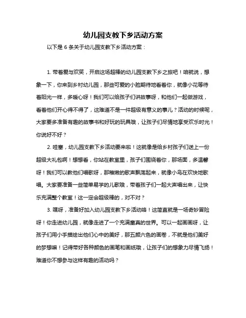 幼儿园支教下乡活动方案