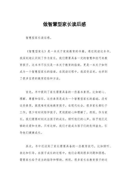 做智慧型家长读后感