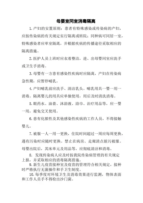 母婴室同室消毒隔离