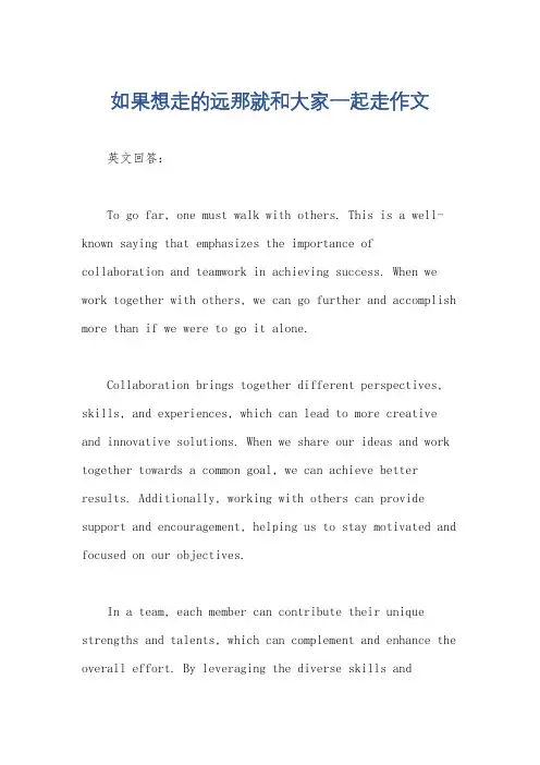如果想走的远那就和大家一起走作文
