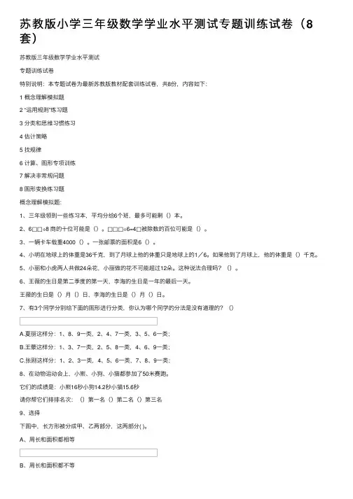 苏教版小学三年级数学学业水平测试专题训练试卷（8套）