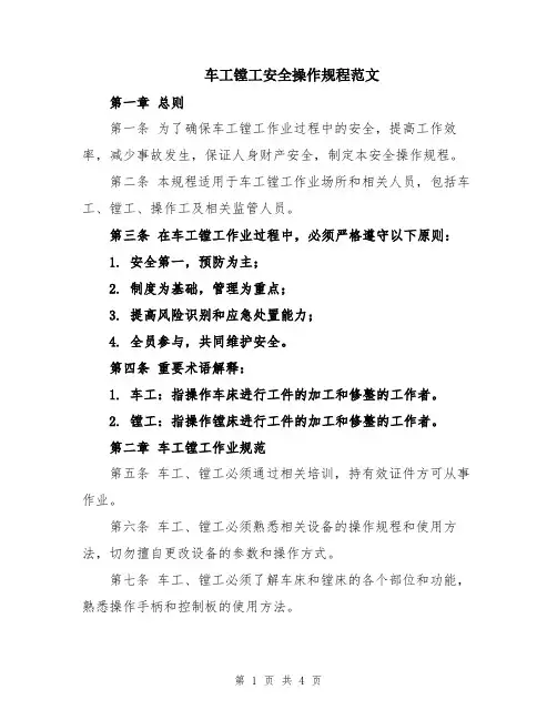 车工镗工安全操作规程范文