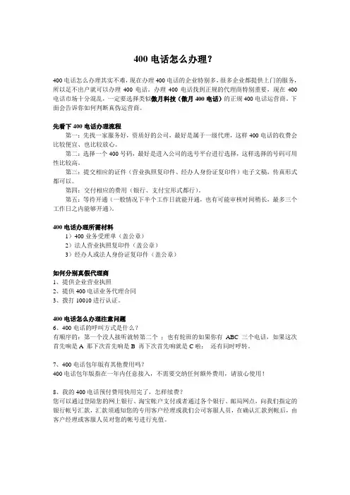 400电话怎么办理