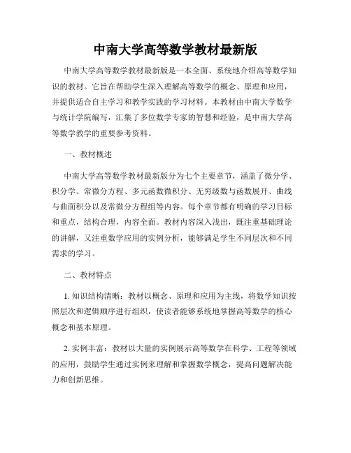 中南大学高等数学教材最新版