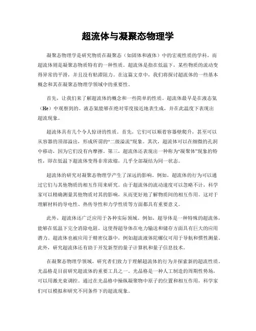 超流体与凝聚态物理学